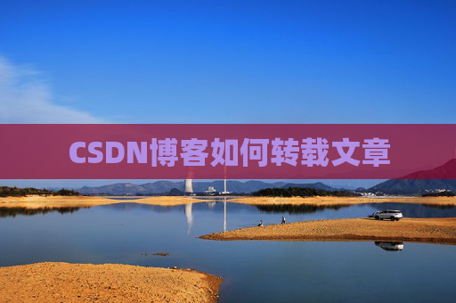 CSDN博客如何转载文章